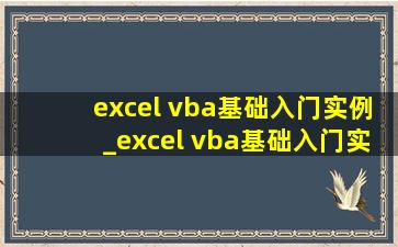 excel vba基础入门实例_excel vba基础入门实例应用教程